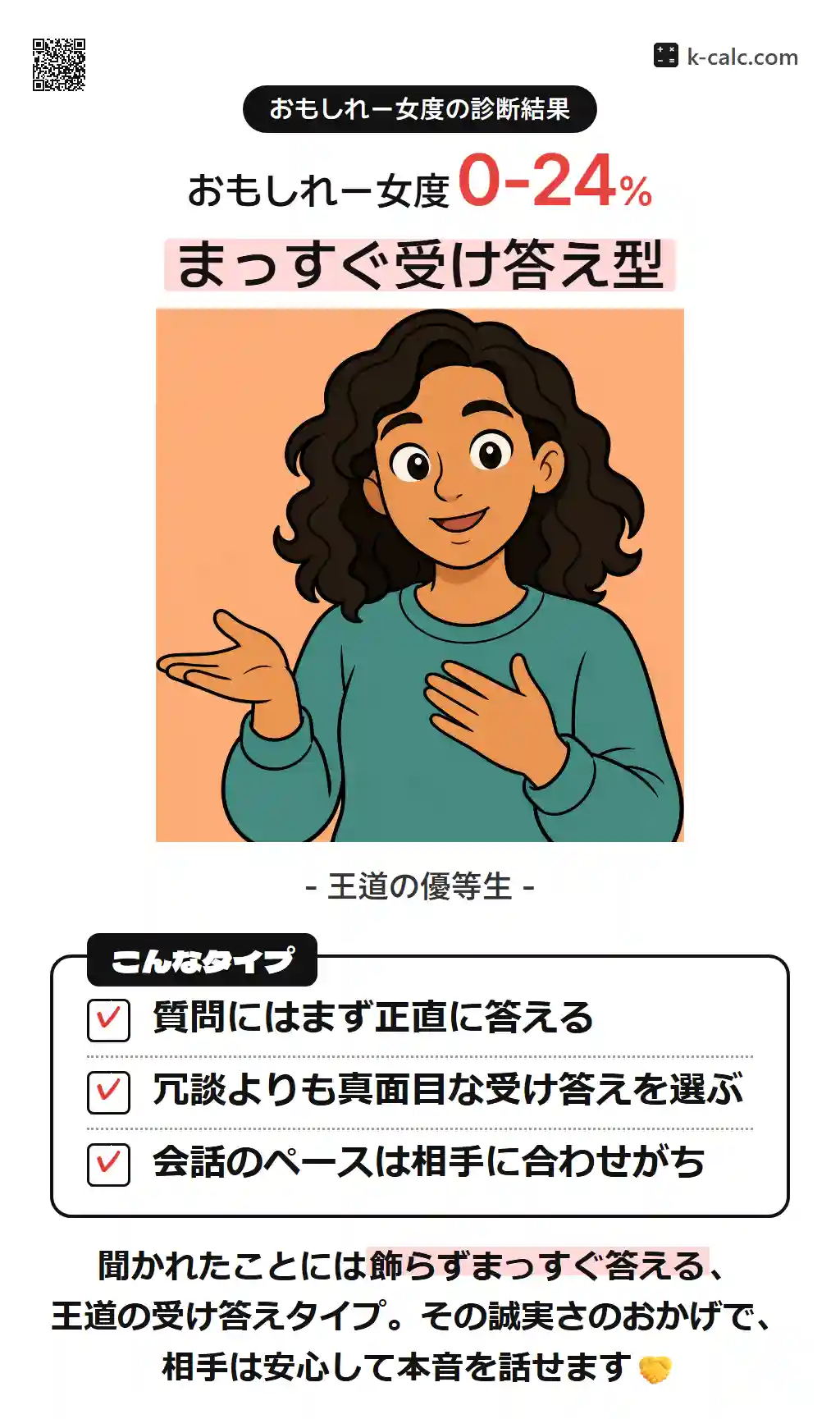 まっすぐ受け答え型