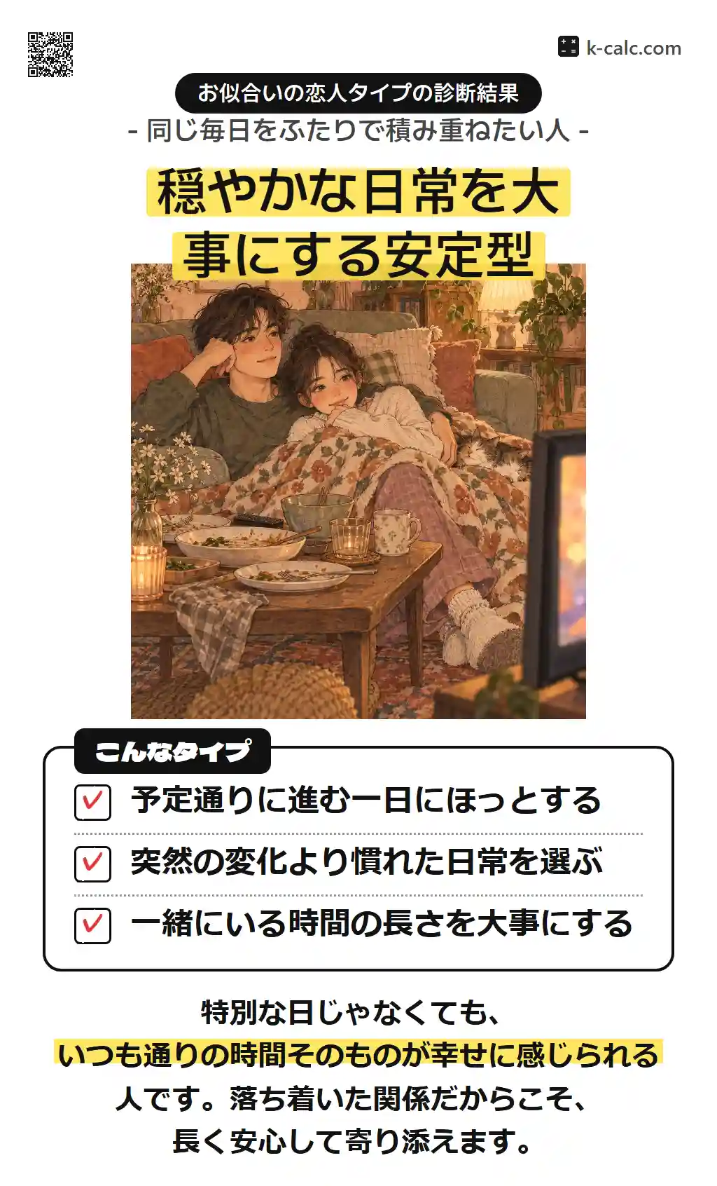 穏やかな日常を大事にする安定型