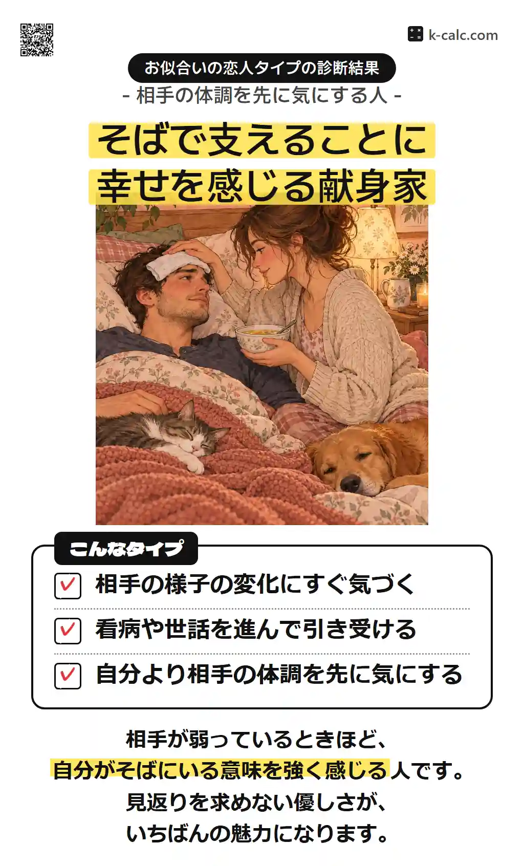 そばで支えることに幸せを感じる献身家
