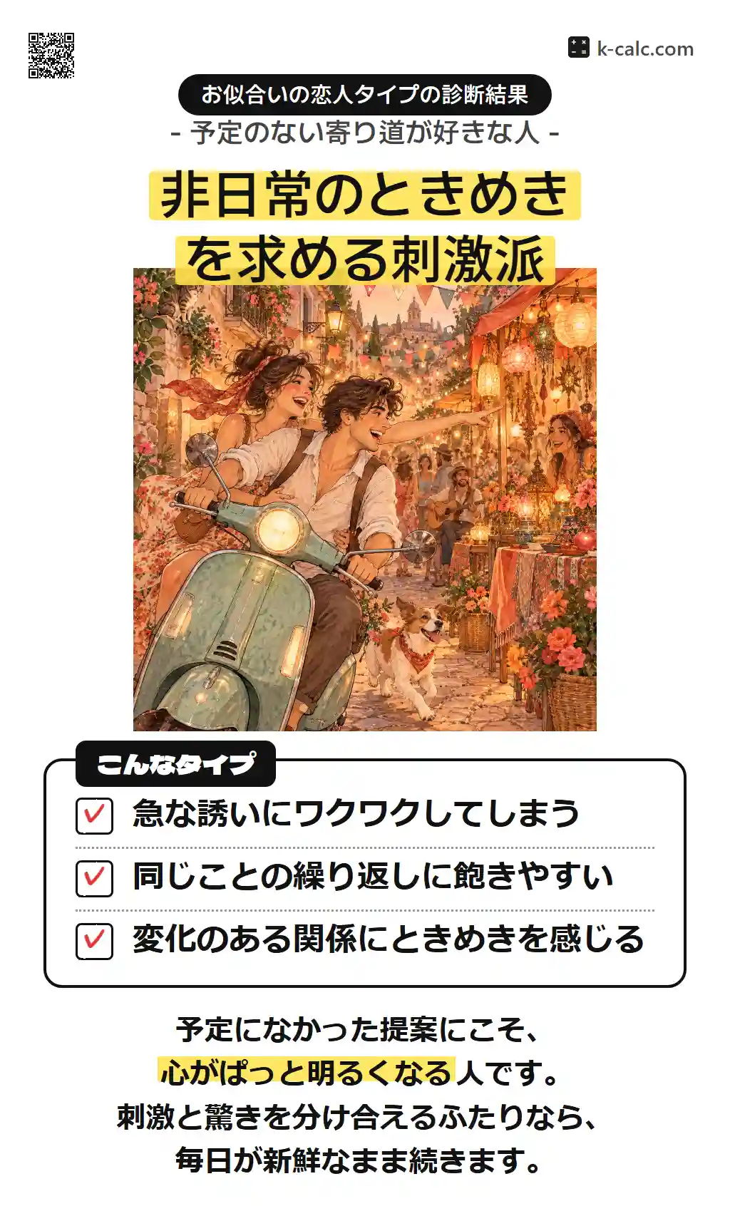 非日常のときめきを求める刺激派