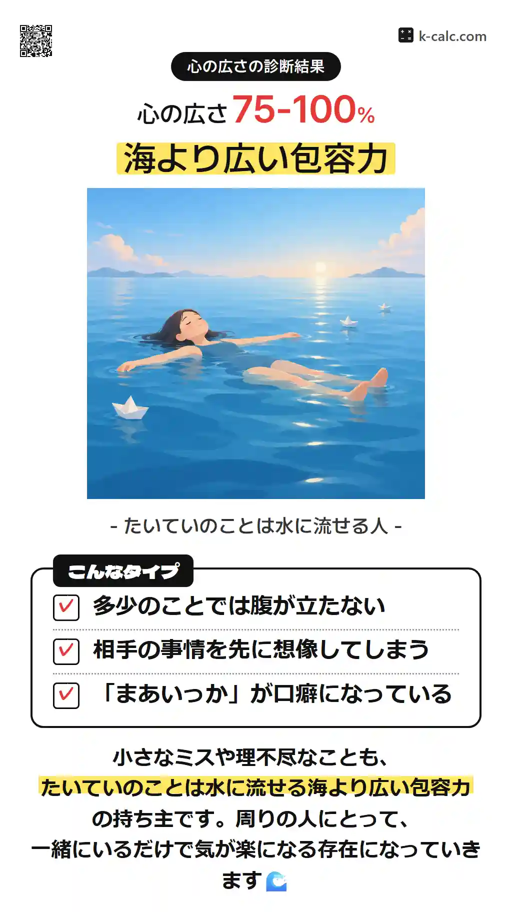 海より広い包容力