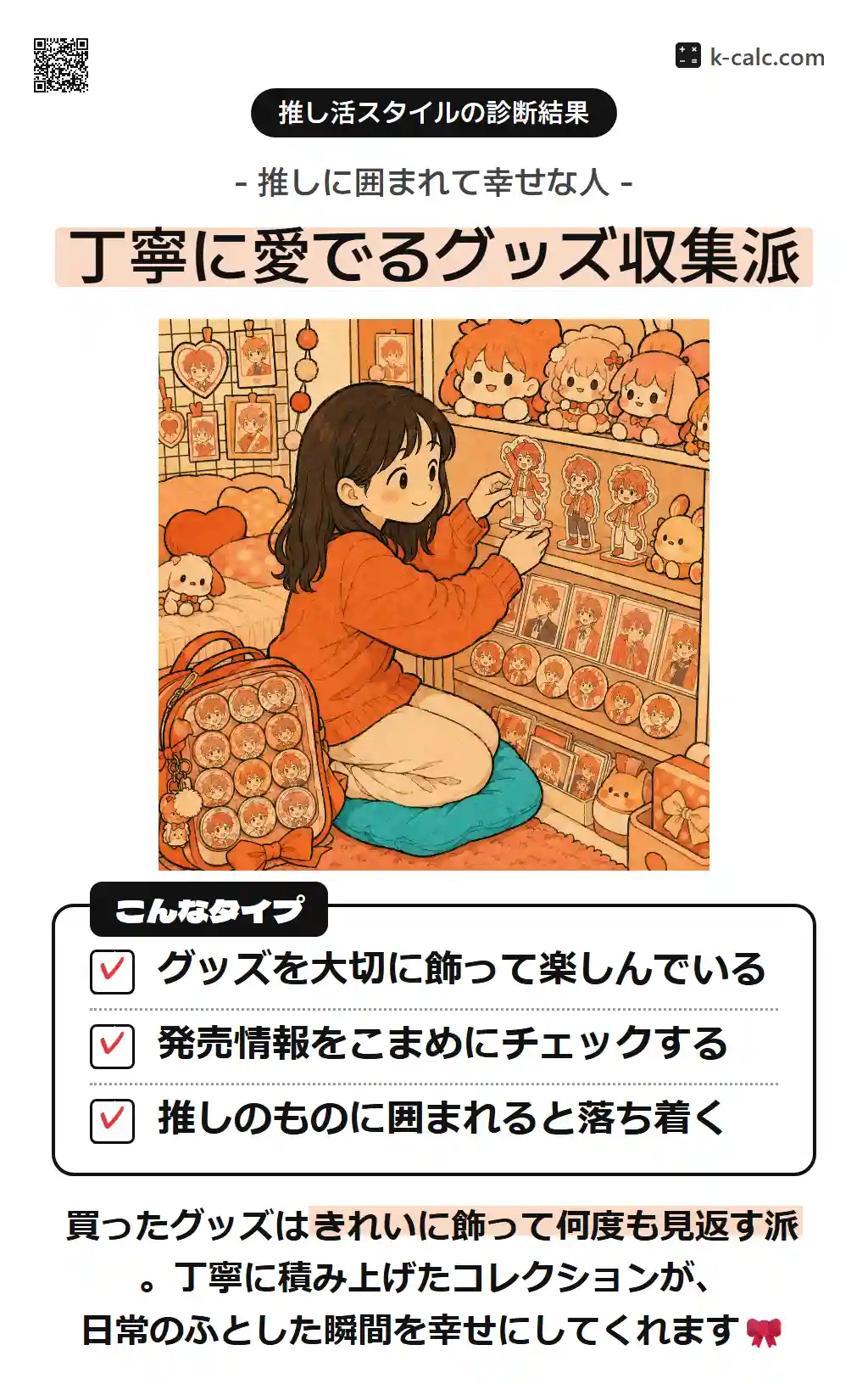 丁寧に愛でるグッズ収集派
