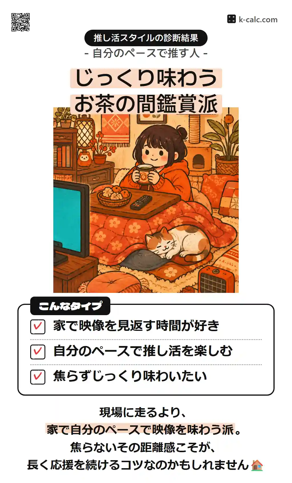 じっくり味わうお茶の間鑑賞派