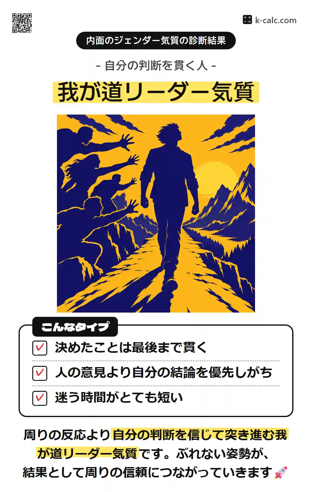 我が道リーダー気質