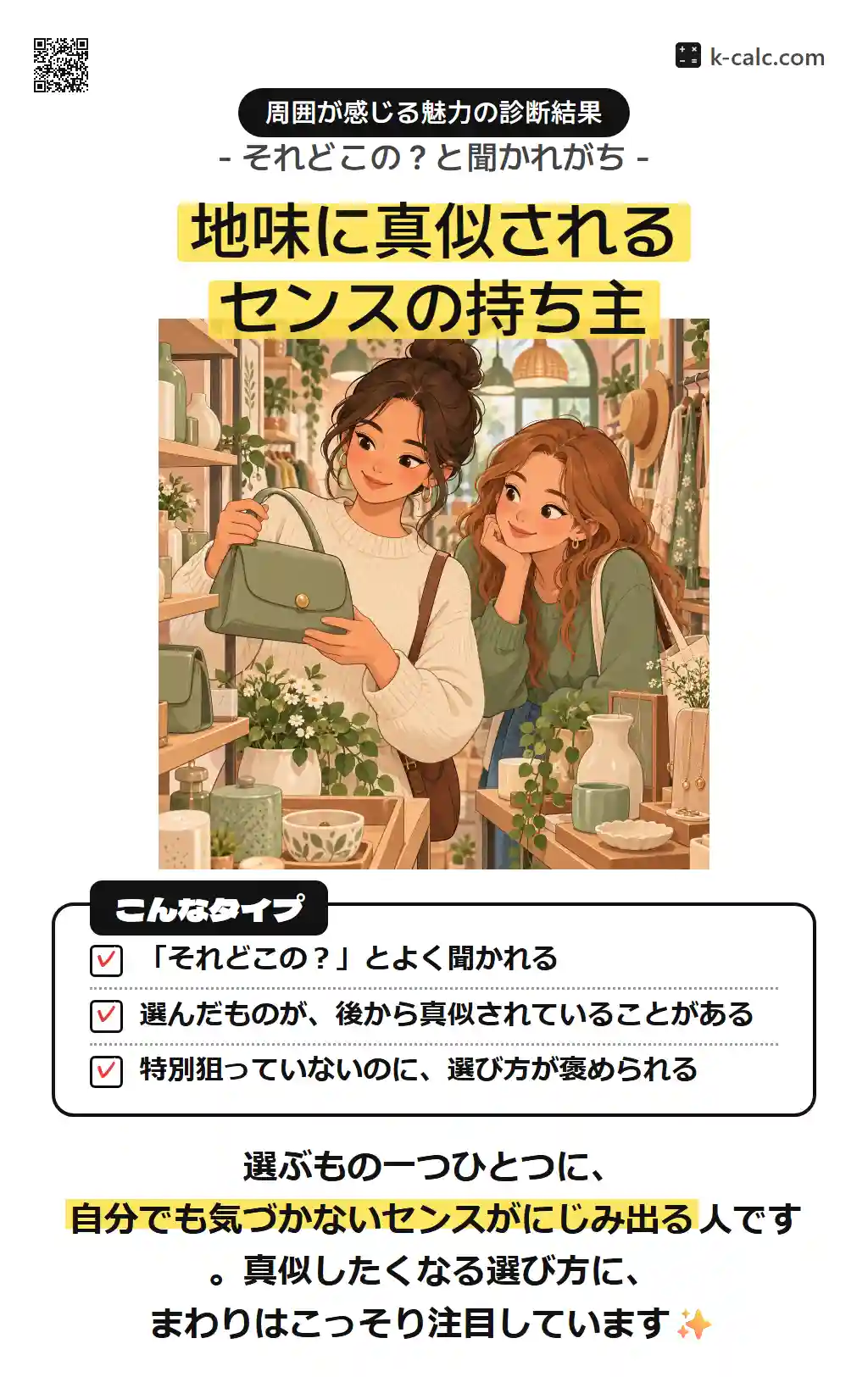 地味に真似されるセンスの持ち主