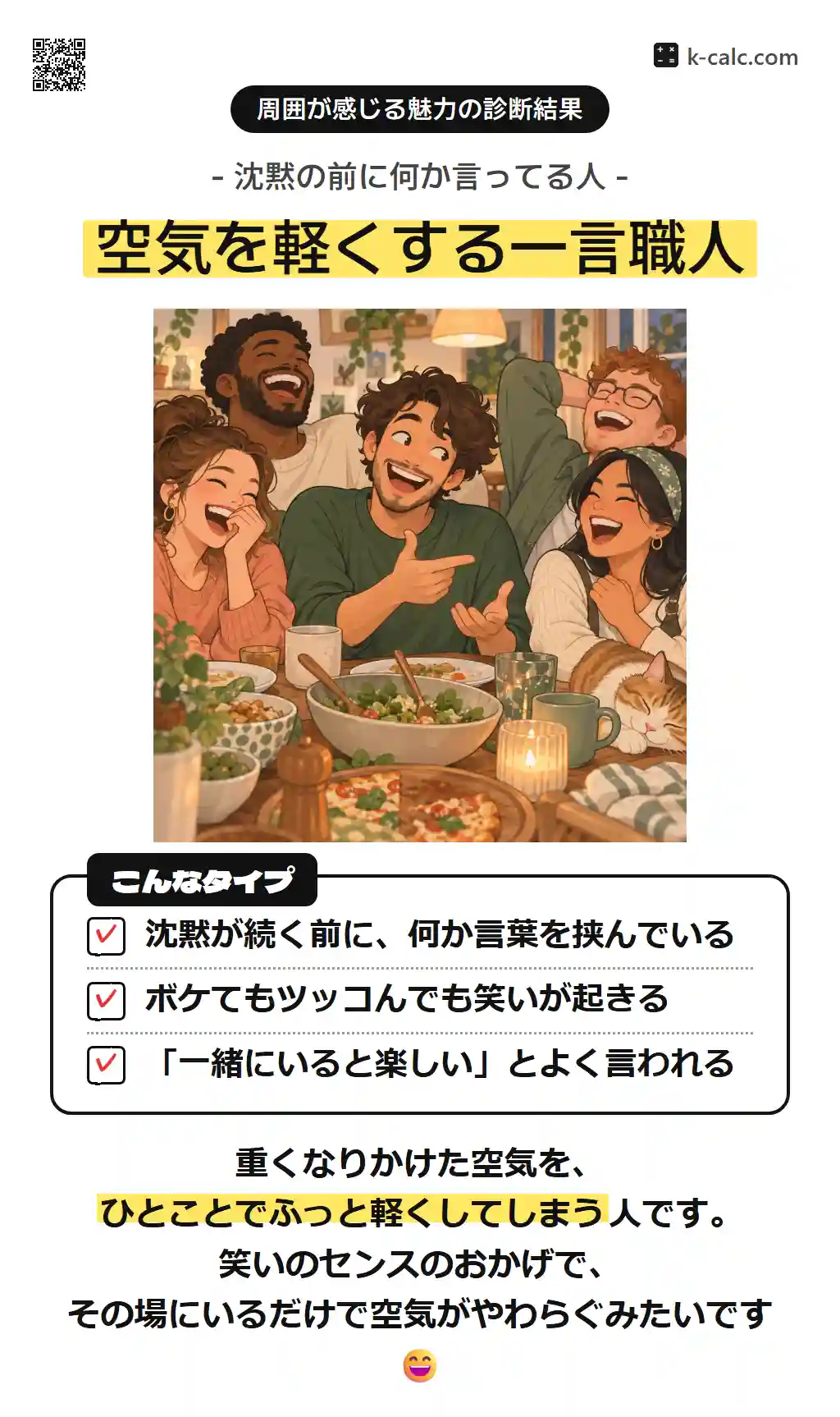 空気を軽くする一言職人