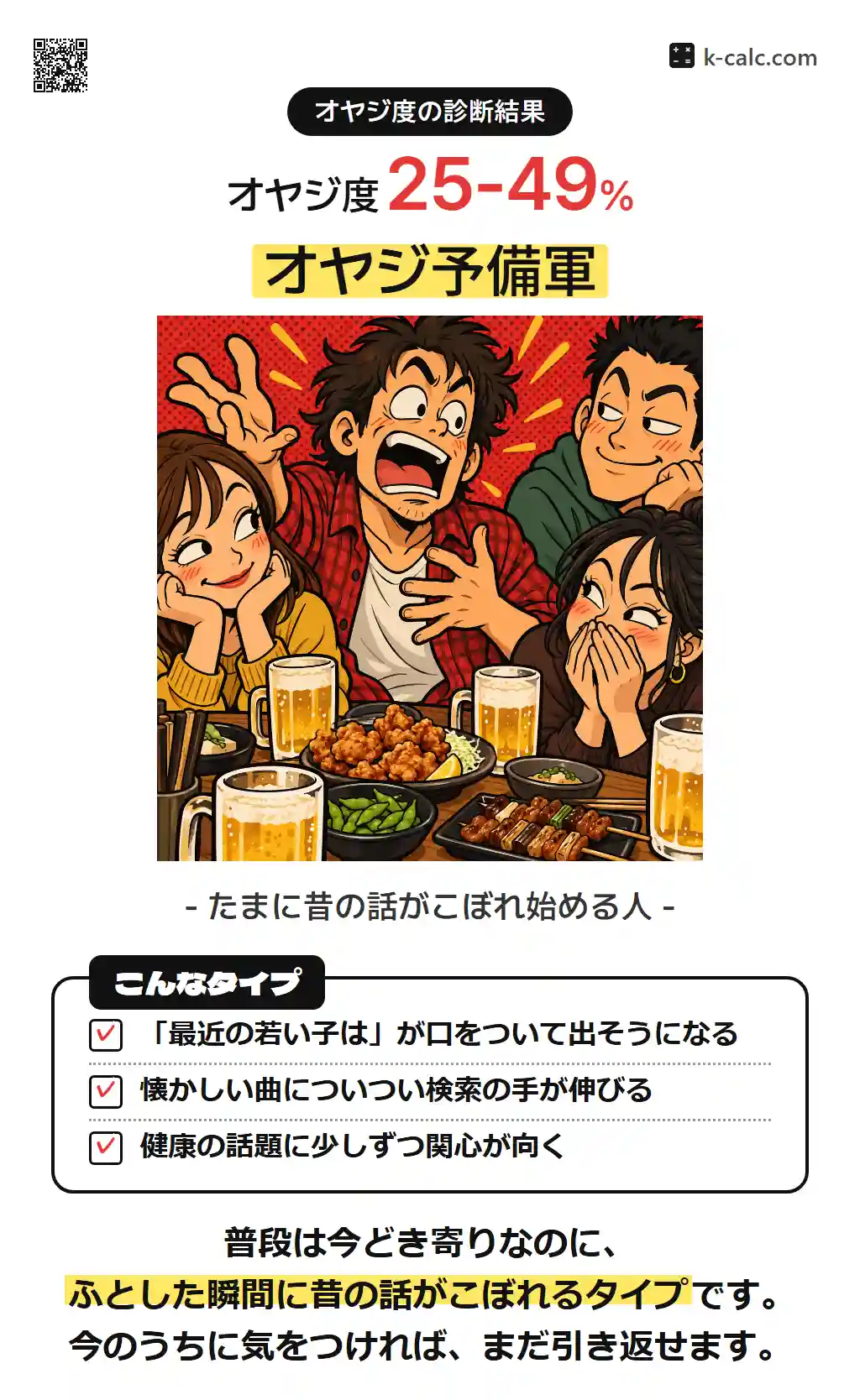 オヤジ予備軍