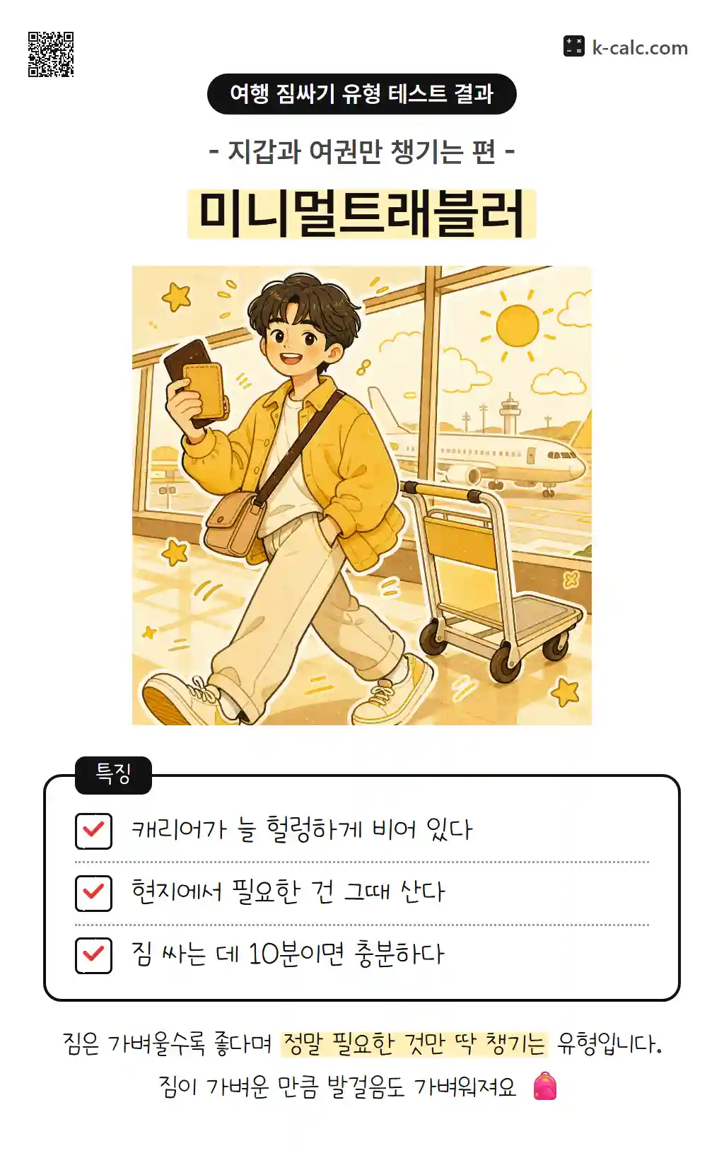 미니멀트래블러