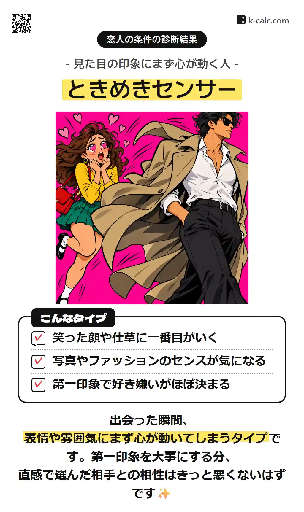 ときめきセンサー