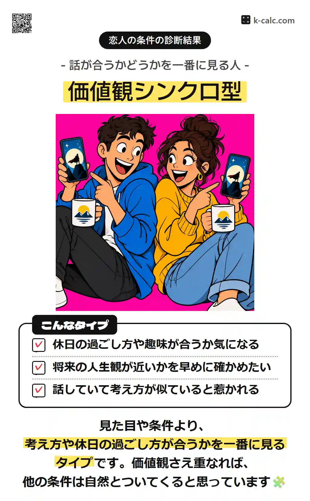 価値観シンクロ型