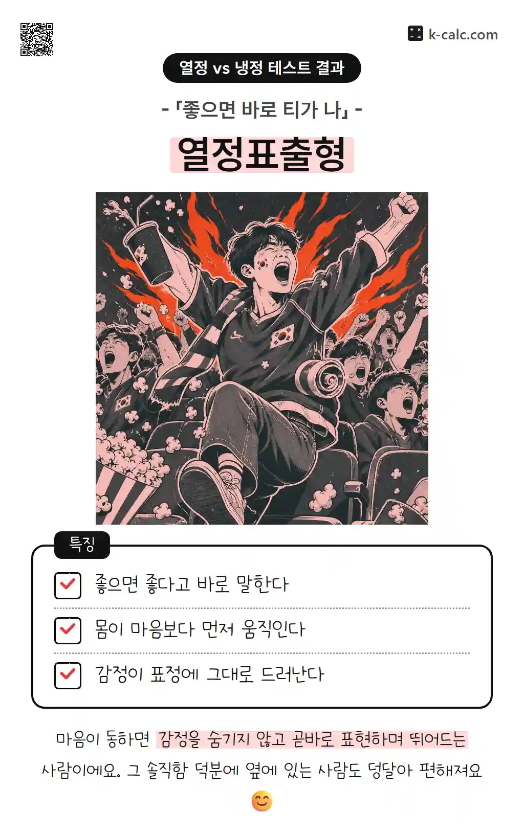 열정표출형