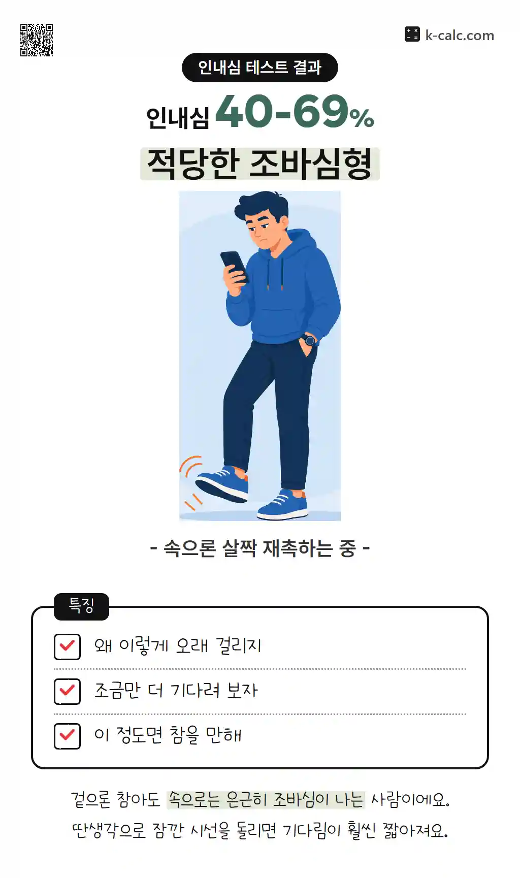 적당한 조바심형