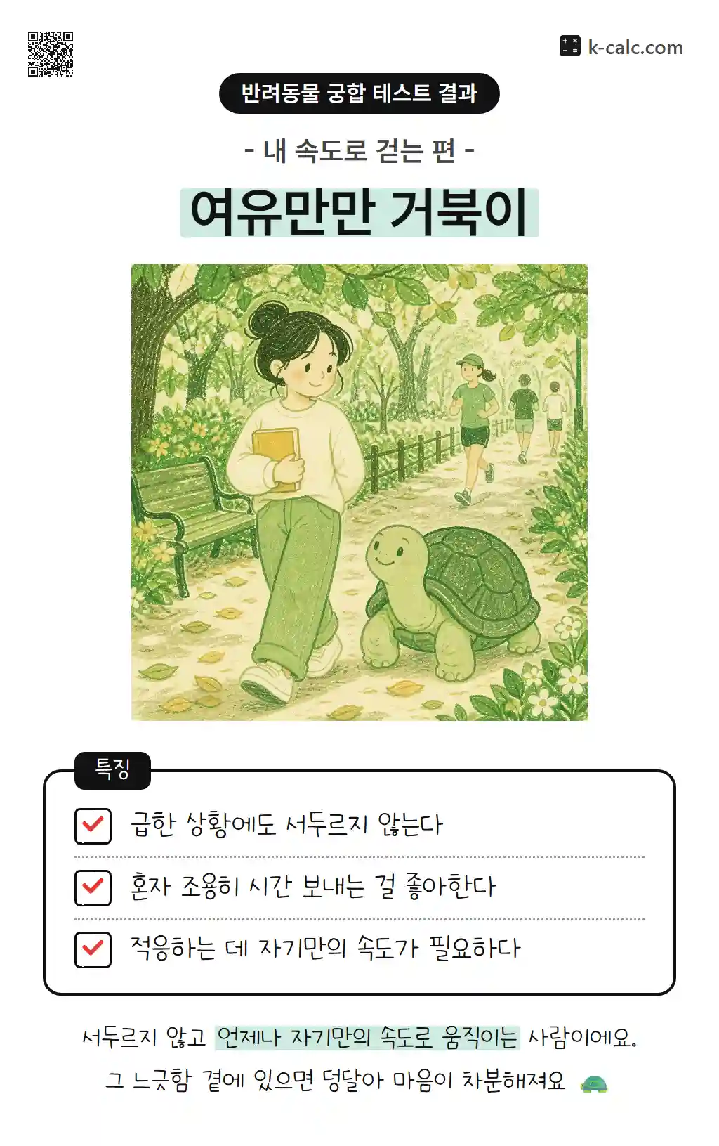 여유만만 거북이