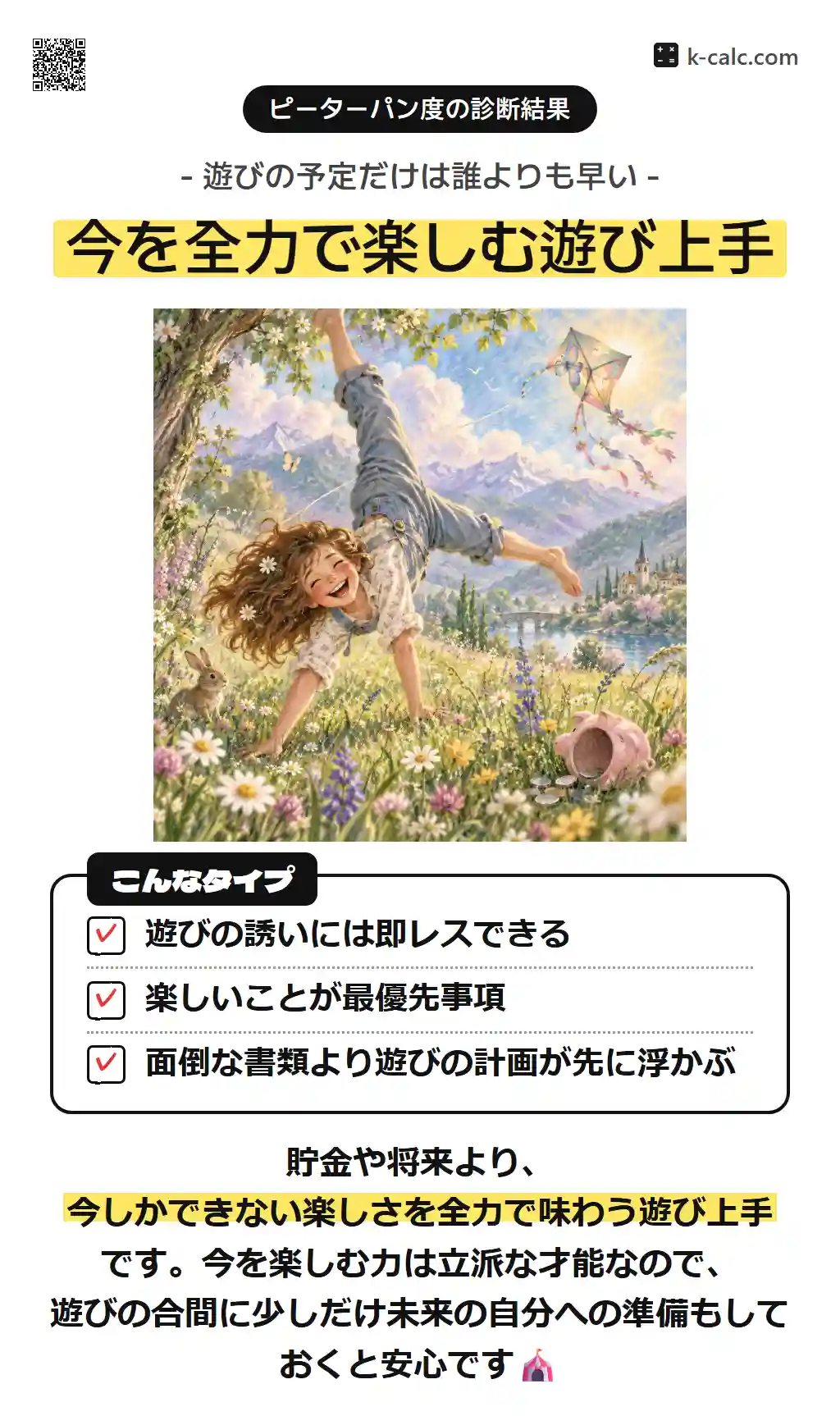 今を全力で楽しむ遊び上手