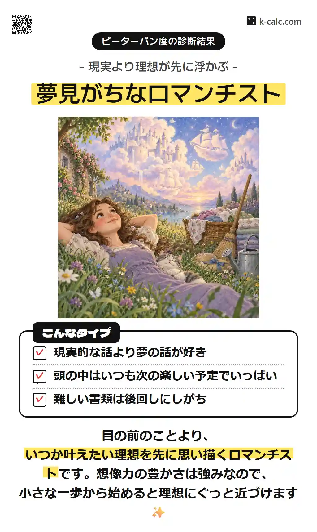 夢見がちなロマンチスト