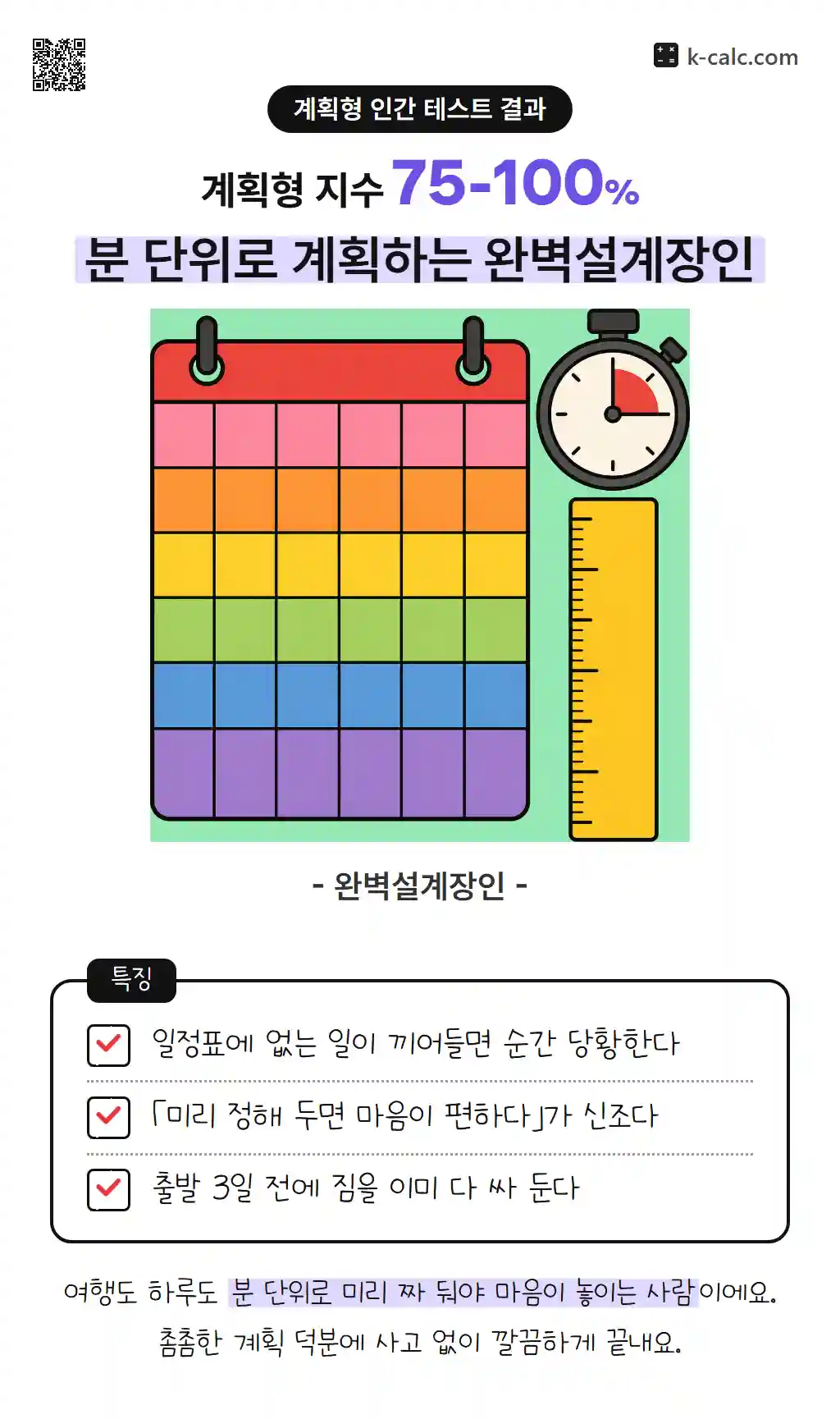 분 단위로 계획하는 완벽설계장인
