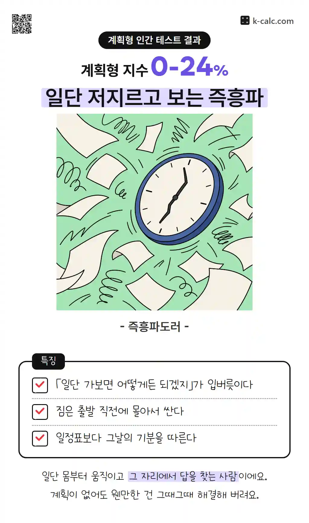 일단 저지르고 보는 즉흥파