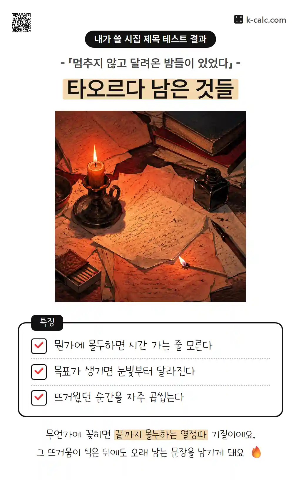 타오르다 남은 것들