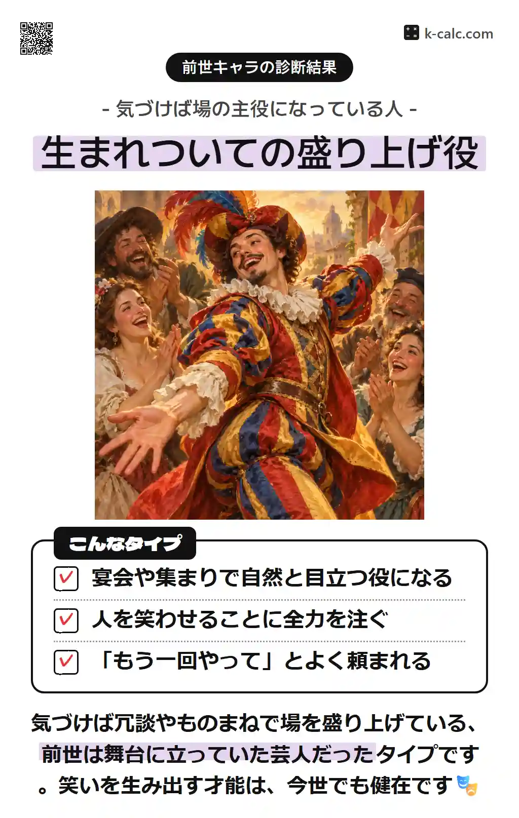 生まれついての盛り上げ役