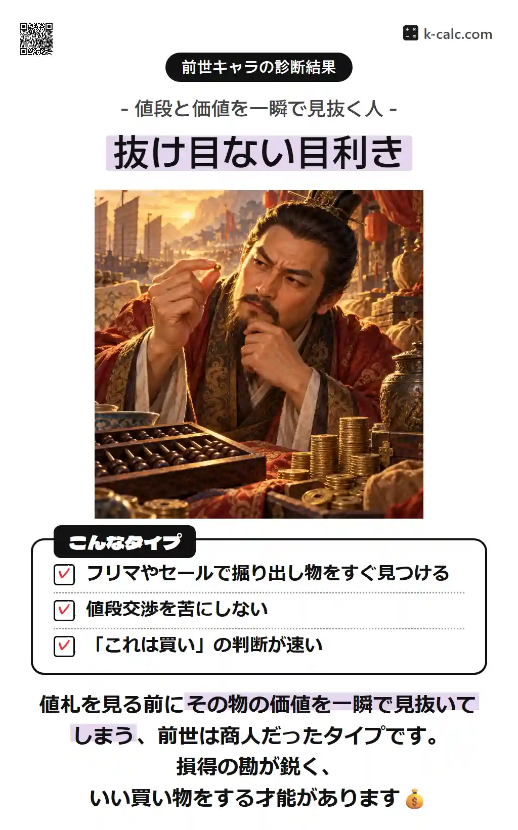 抜け目ない目利き