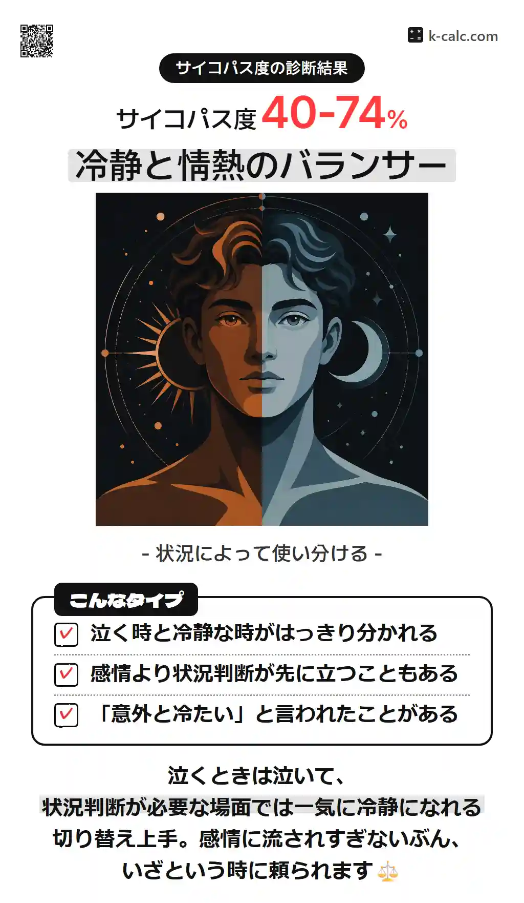 冷静と情熱のバランサー