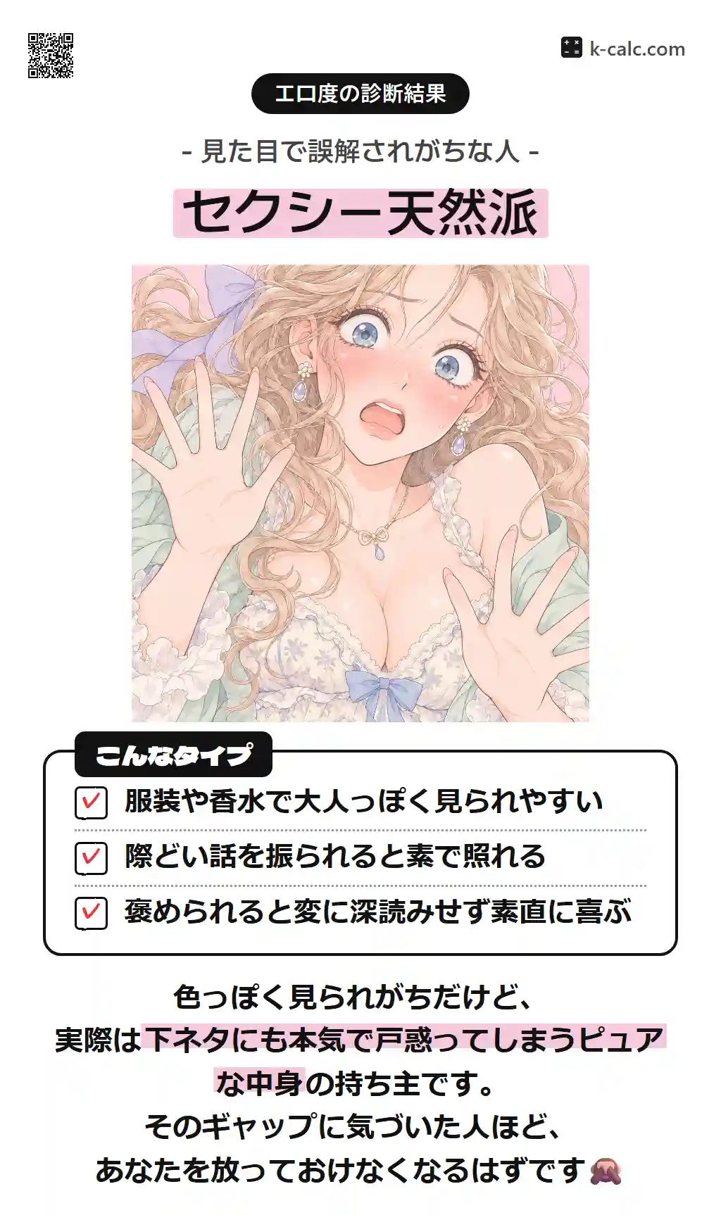 セクシー天然派