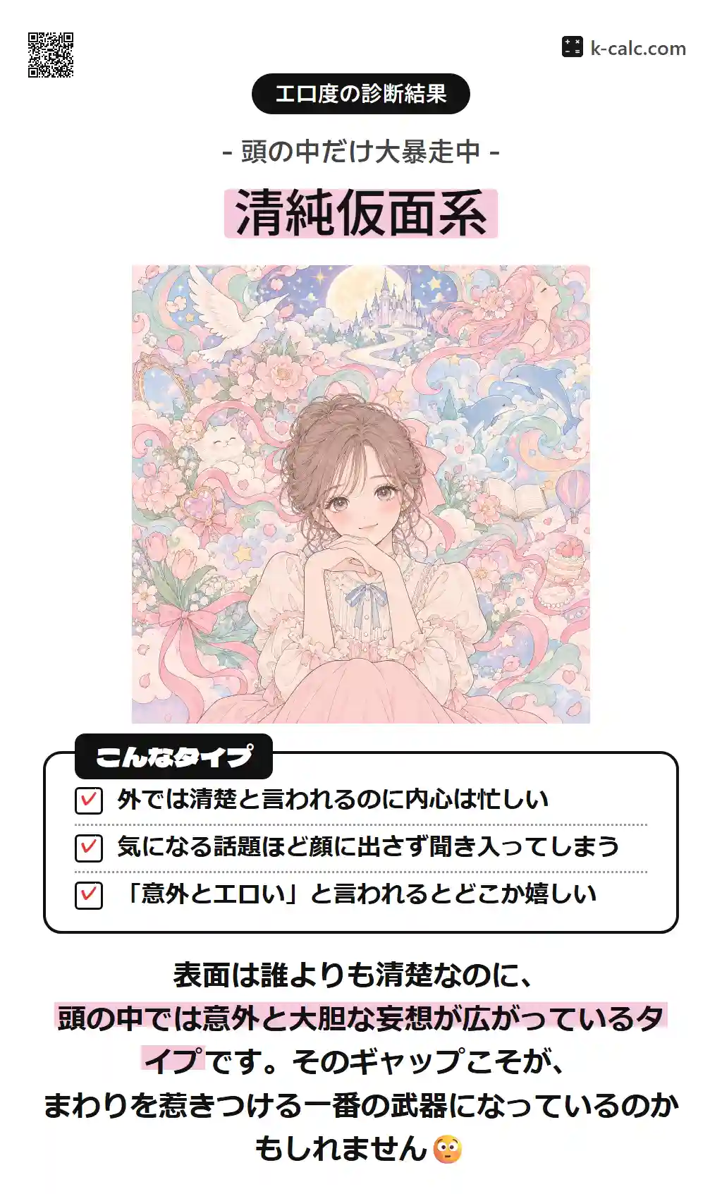 清純仮面系