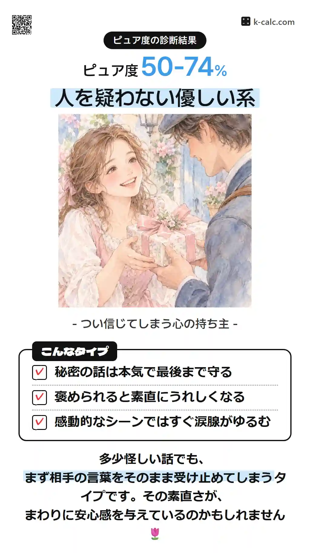 人を疑わない優しい系