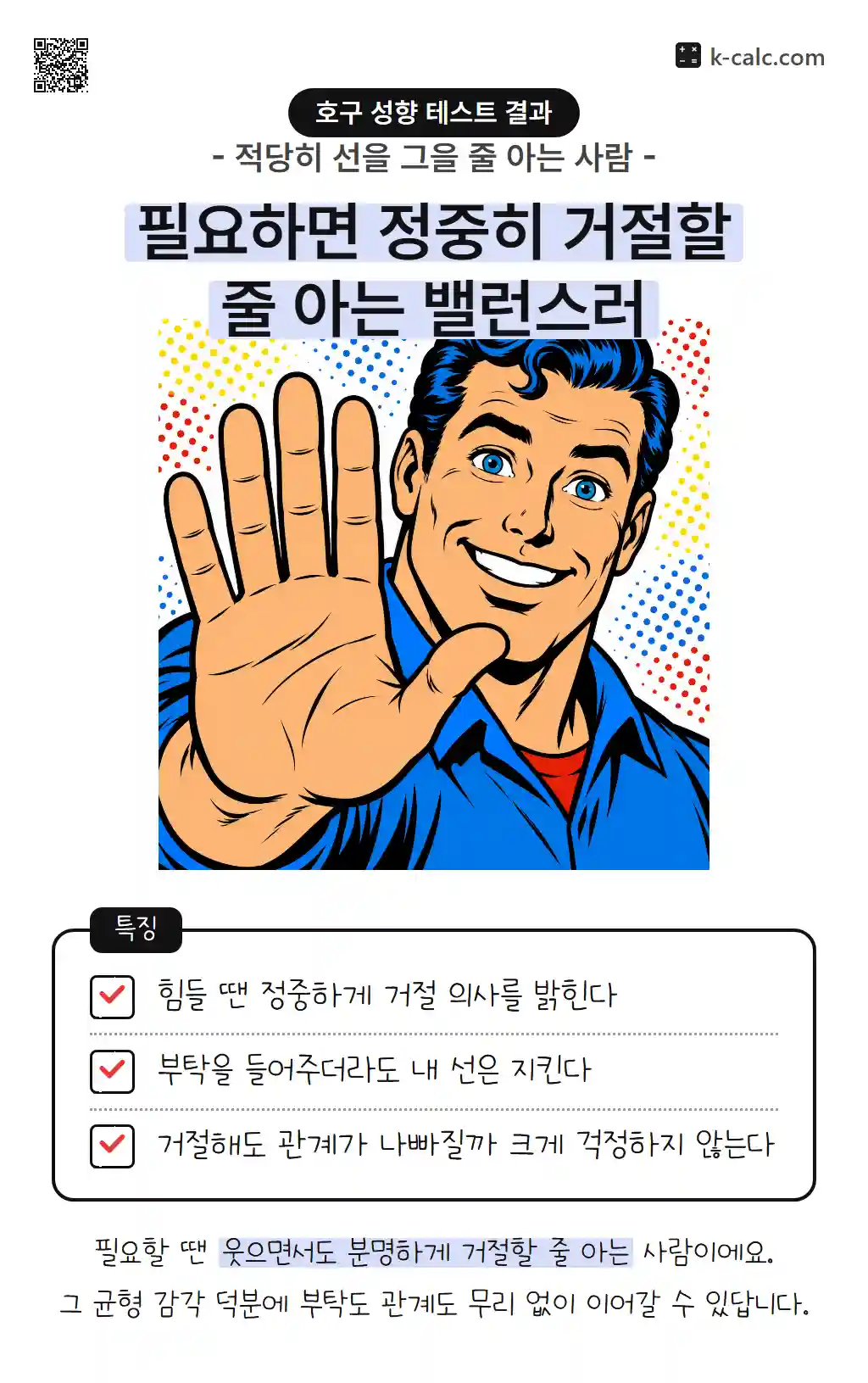 필요하면 정중히 거절할 줄 아는 밸런스러