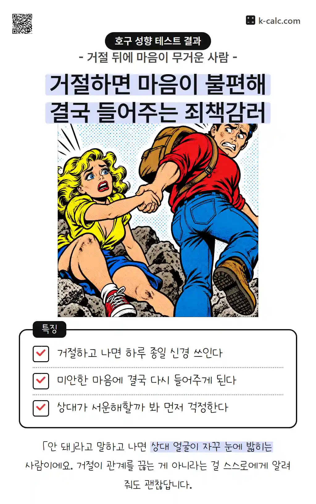 거절하면 마음이 불편해 결국 들어주는 죄책감러