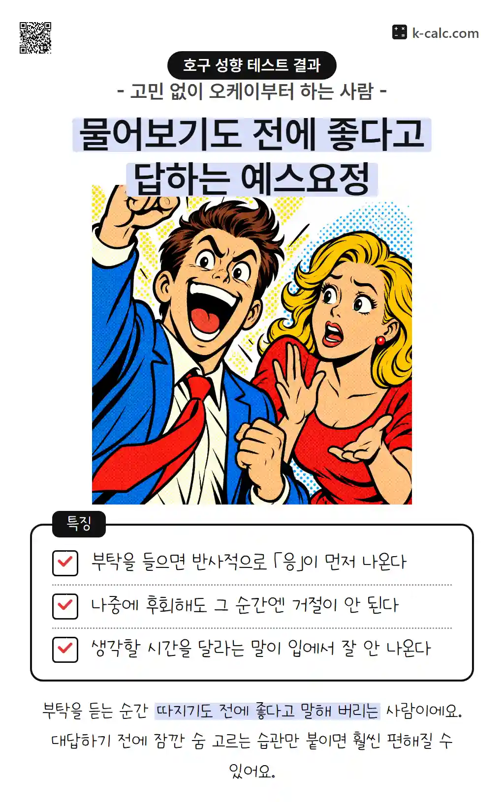 물어보기도 전에 좋다고 답하는 예스요정