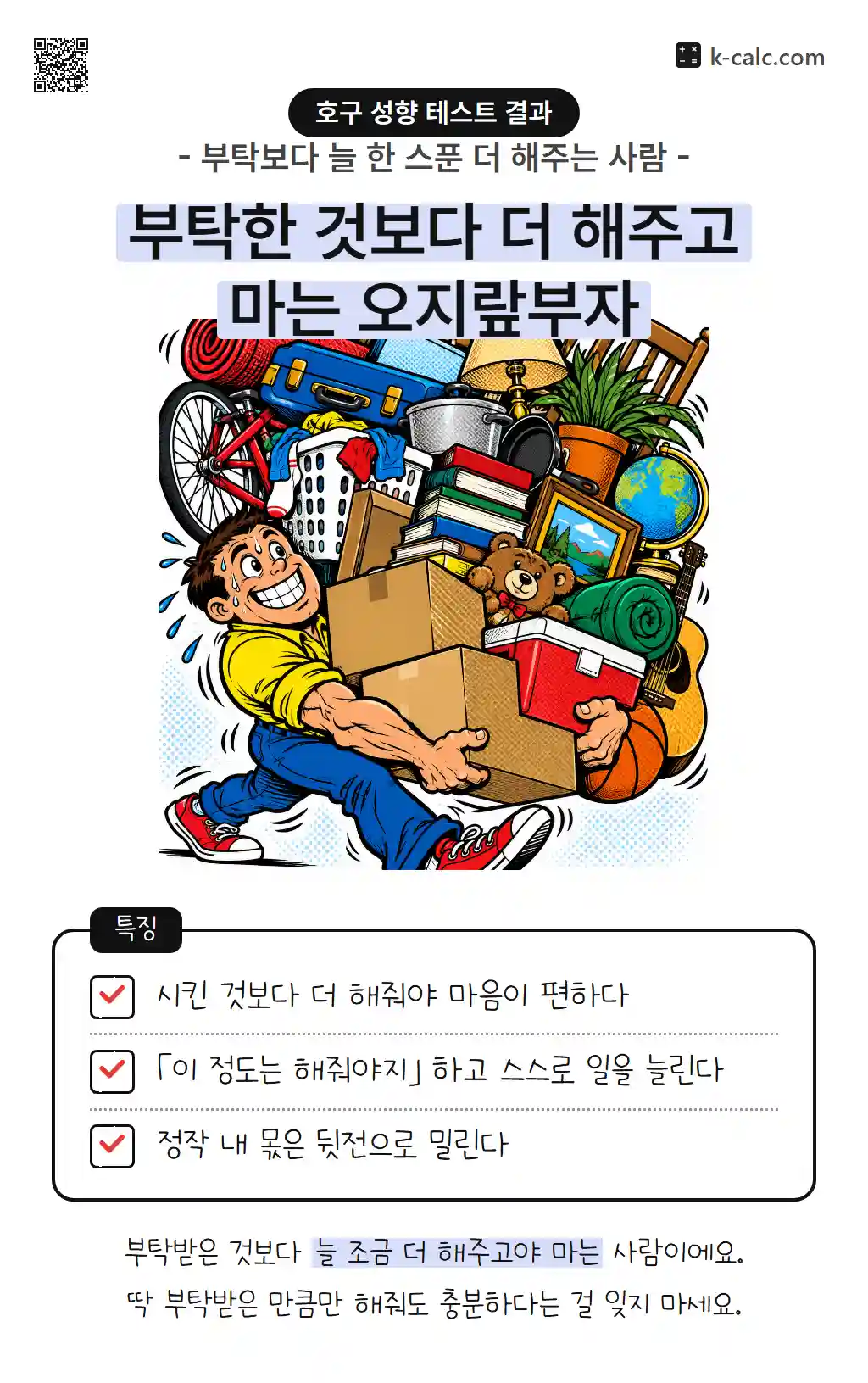 부탁한 것보다 더 해주고 마는 오지랖부자