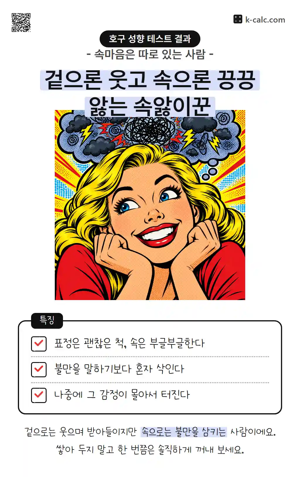 겉으론 웃고 속으론 끙끙 앓는 속앓이꾼