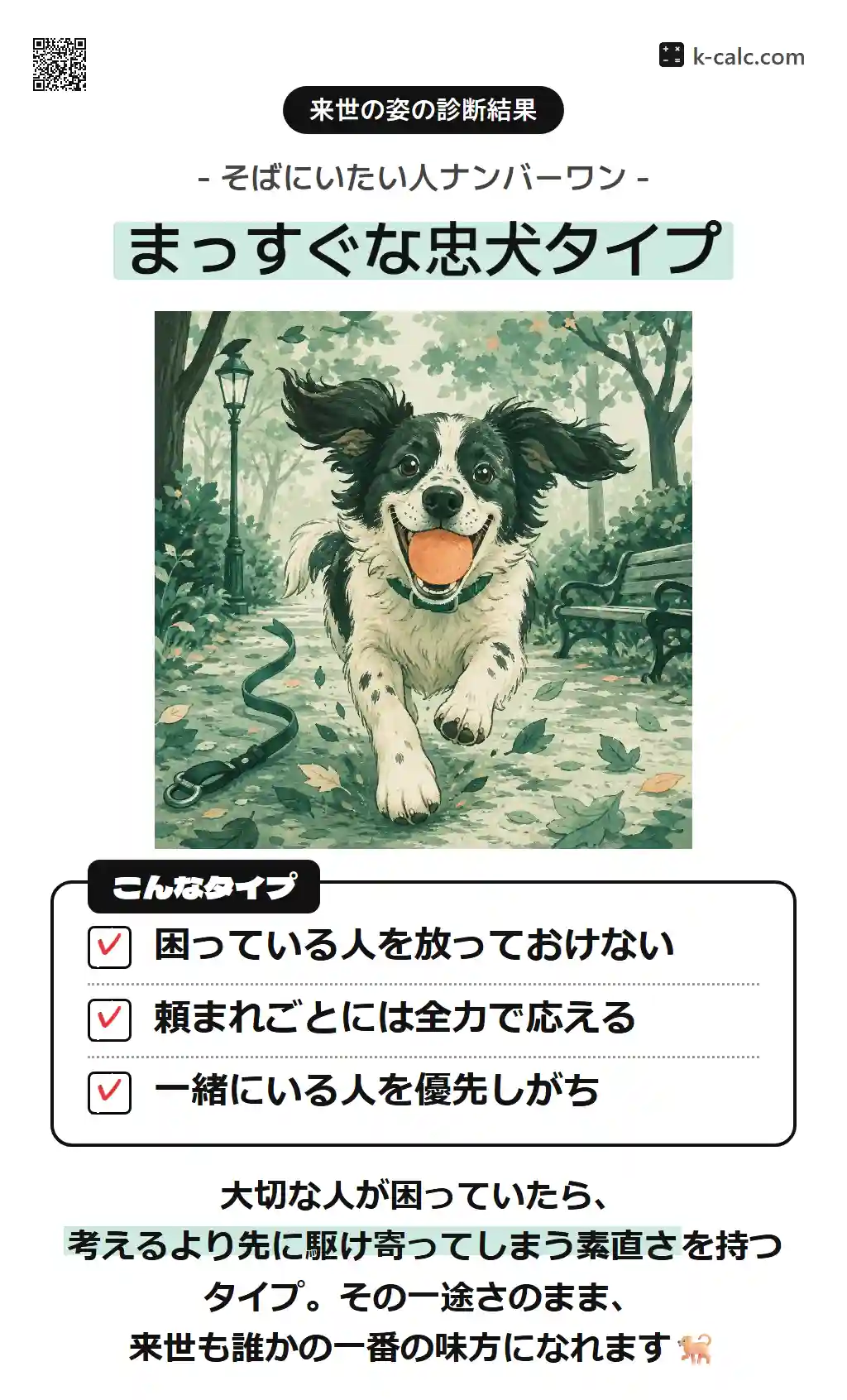 まっすぐな忠犬タイプ