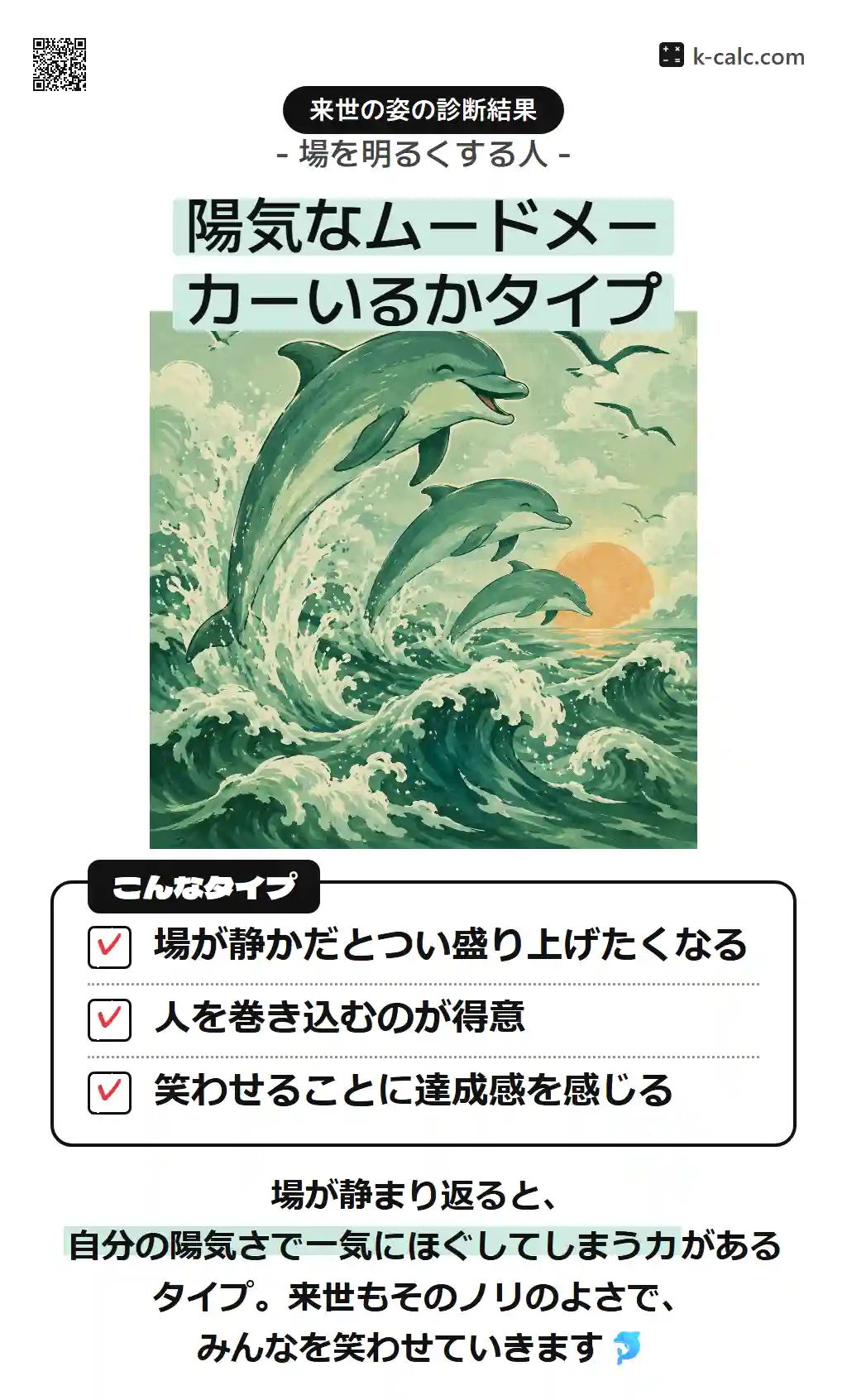 陽気なムードメーカーいるかタイプ