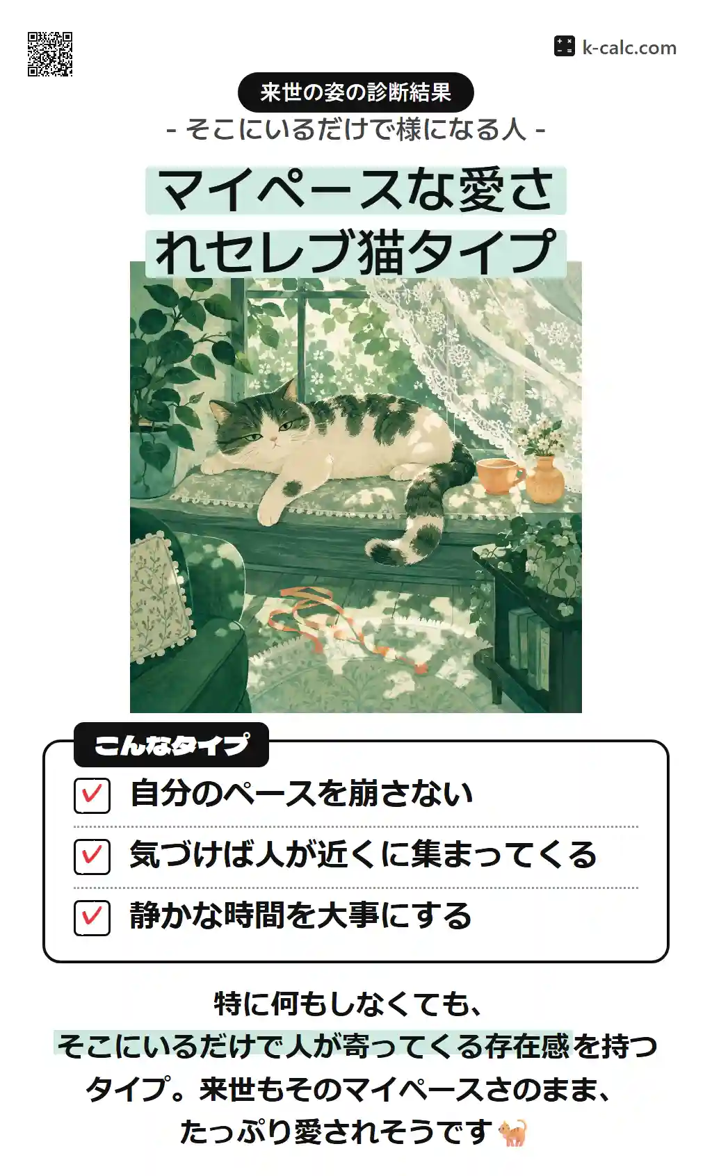 マイペースな愛されセレブ猫タイプ