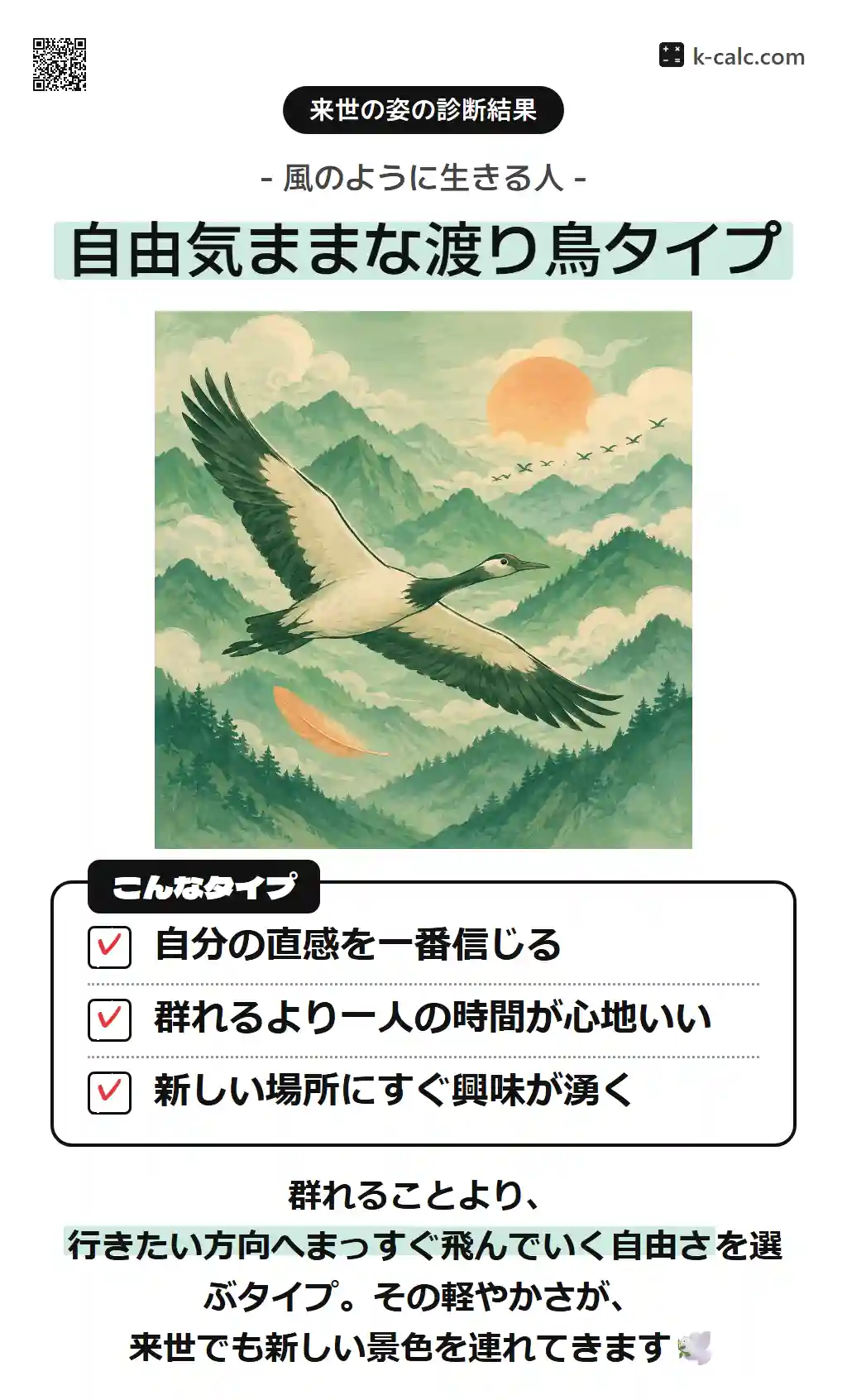 自由気ままな渡り鳥タイプ
