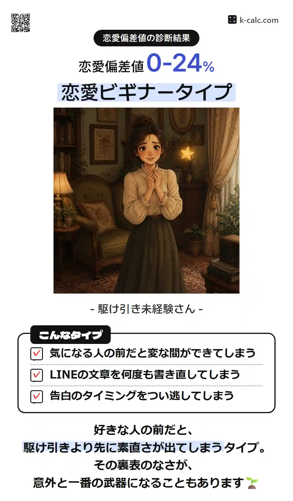 恋愛ビギナータイプ