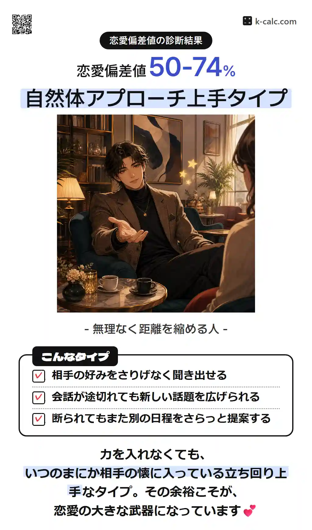 自然体アプローチ上手タイプ