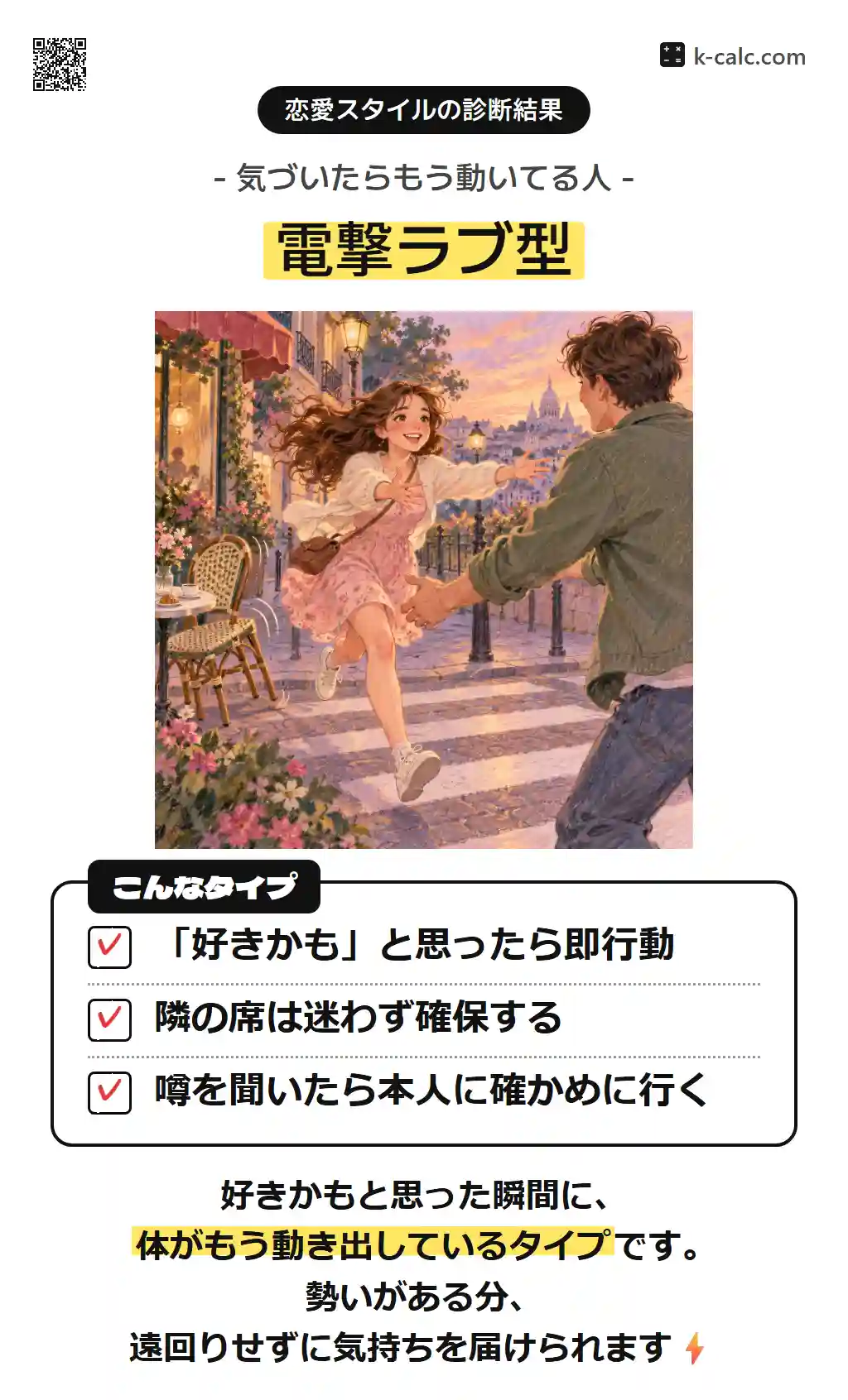電撃ラブ型