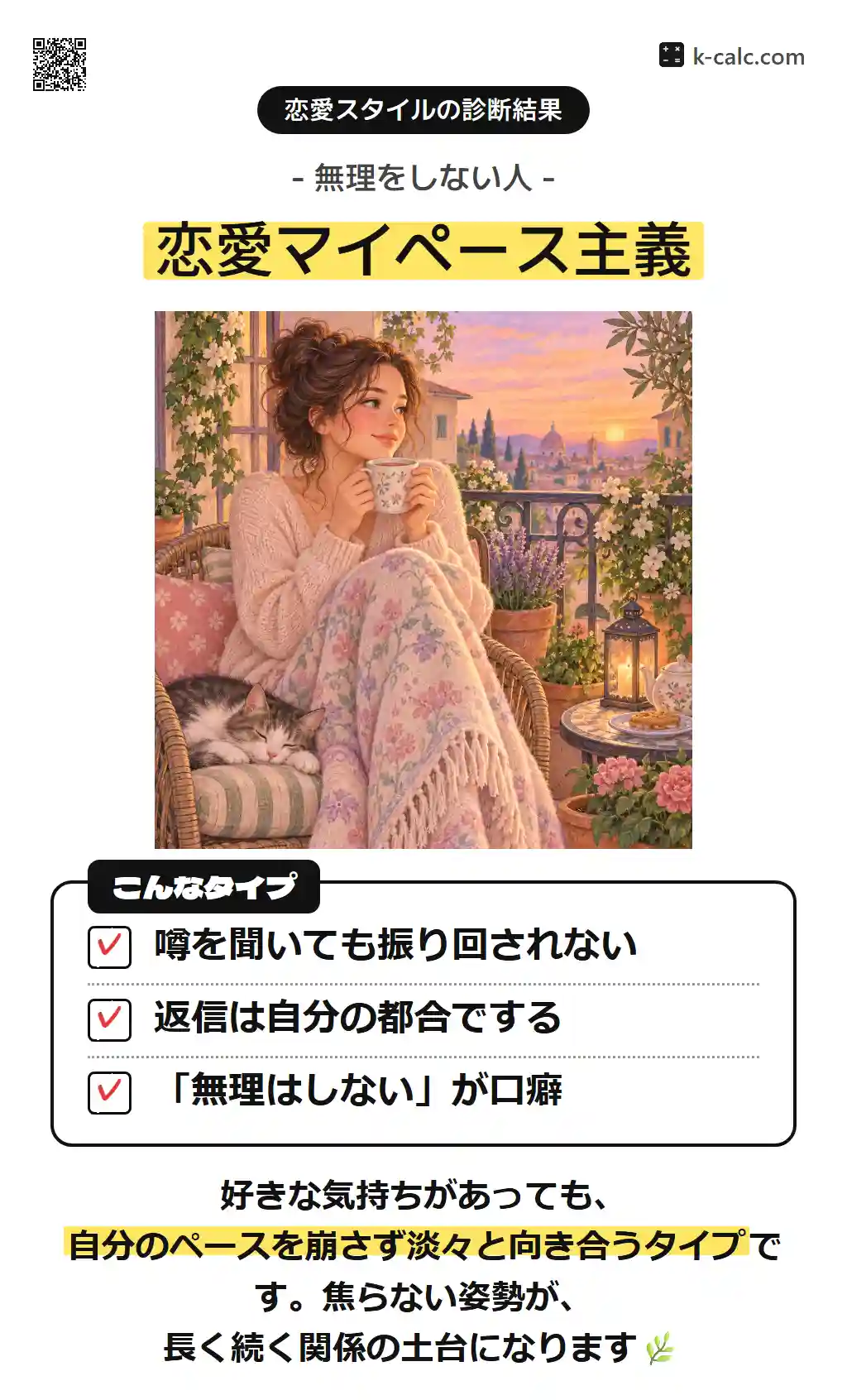 恋愛マイペース主義