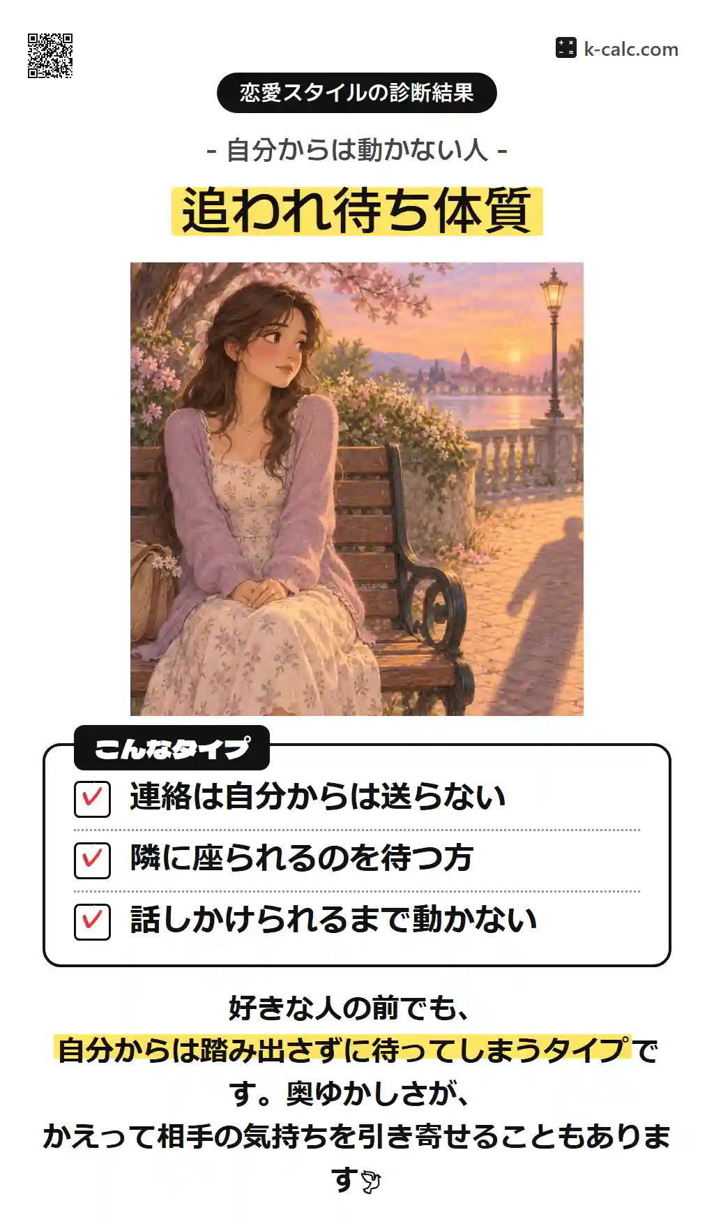 追われ待ち体質