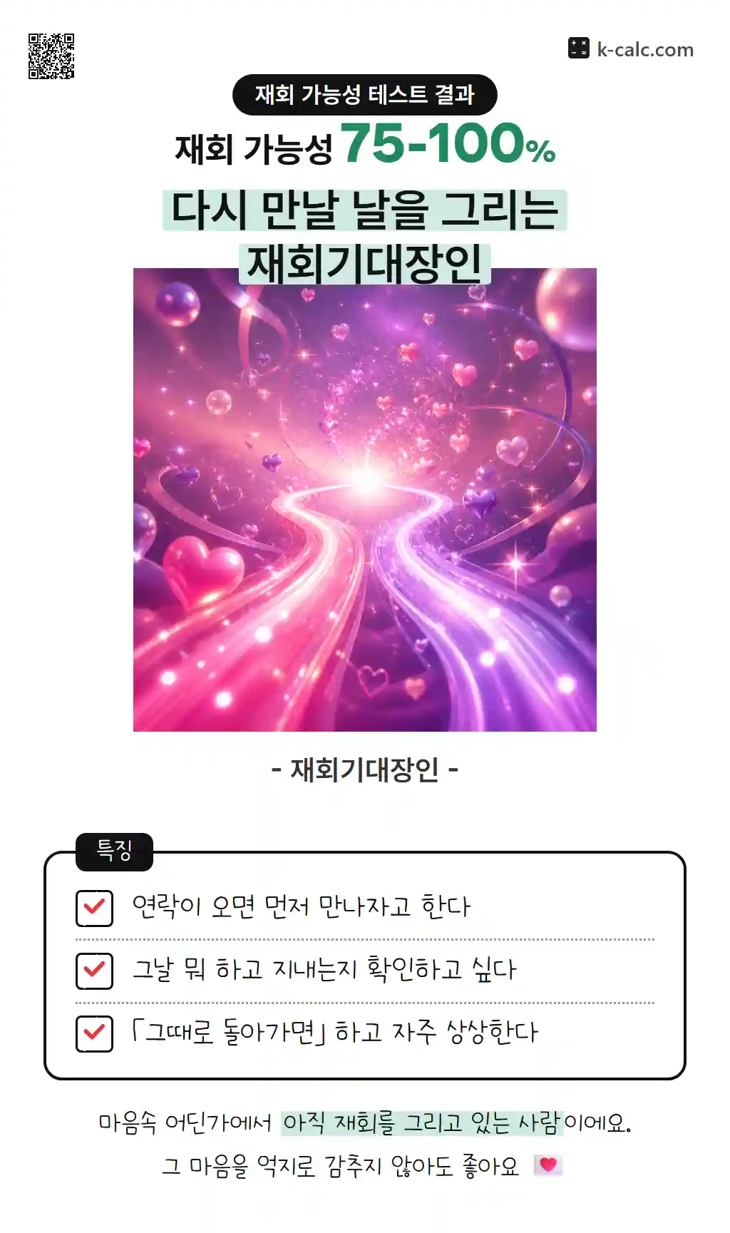 다시 만날 날을 그리는 재회기대장인