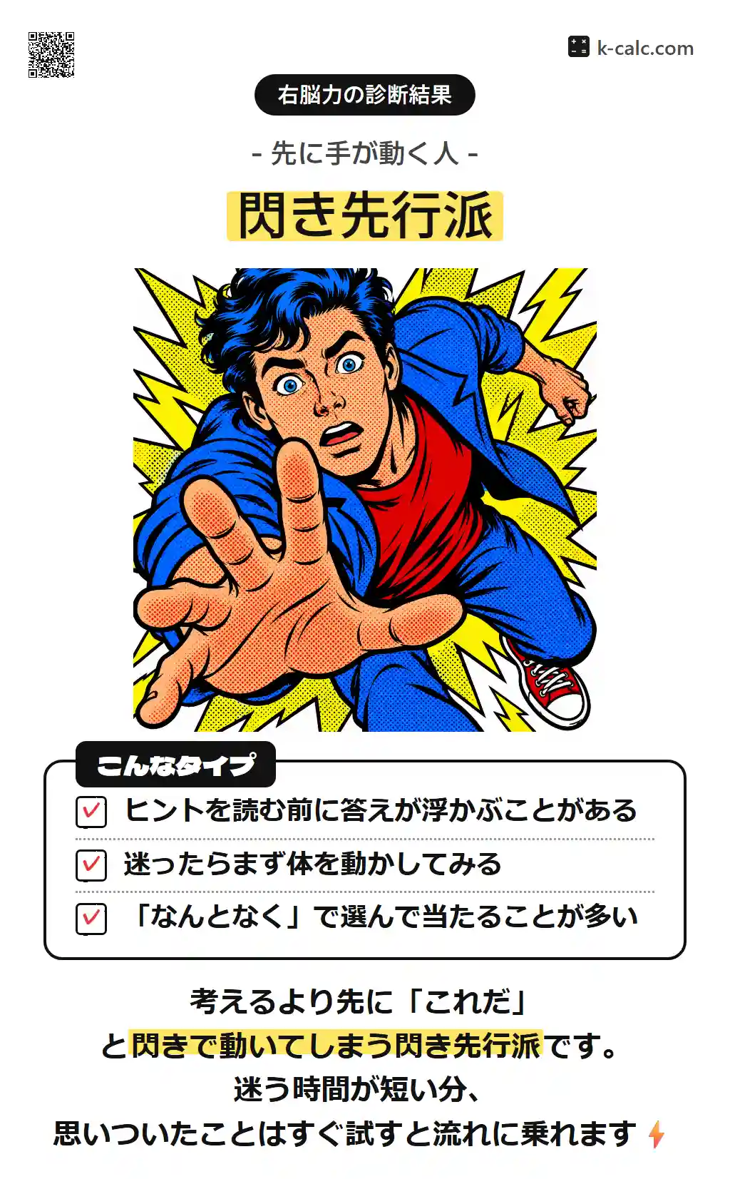 閃き先行派