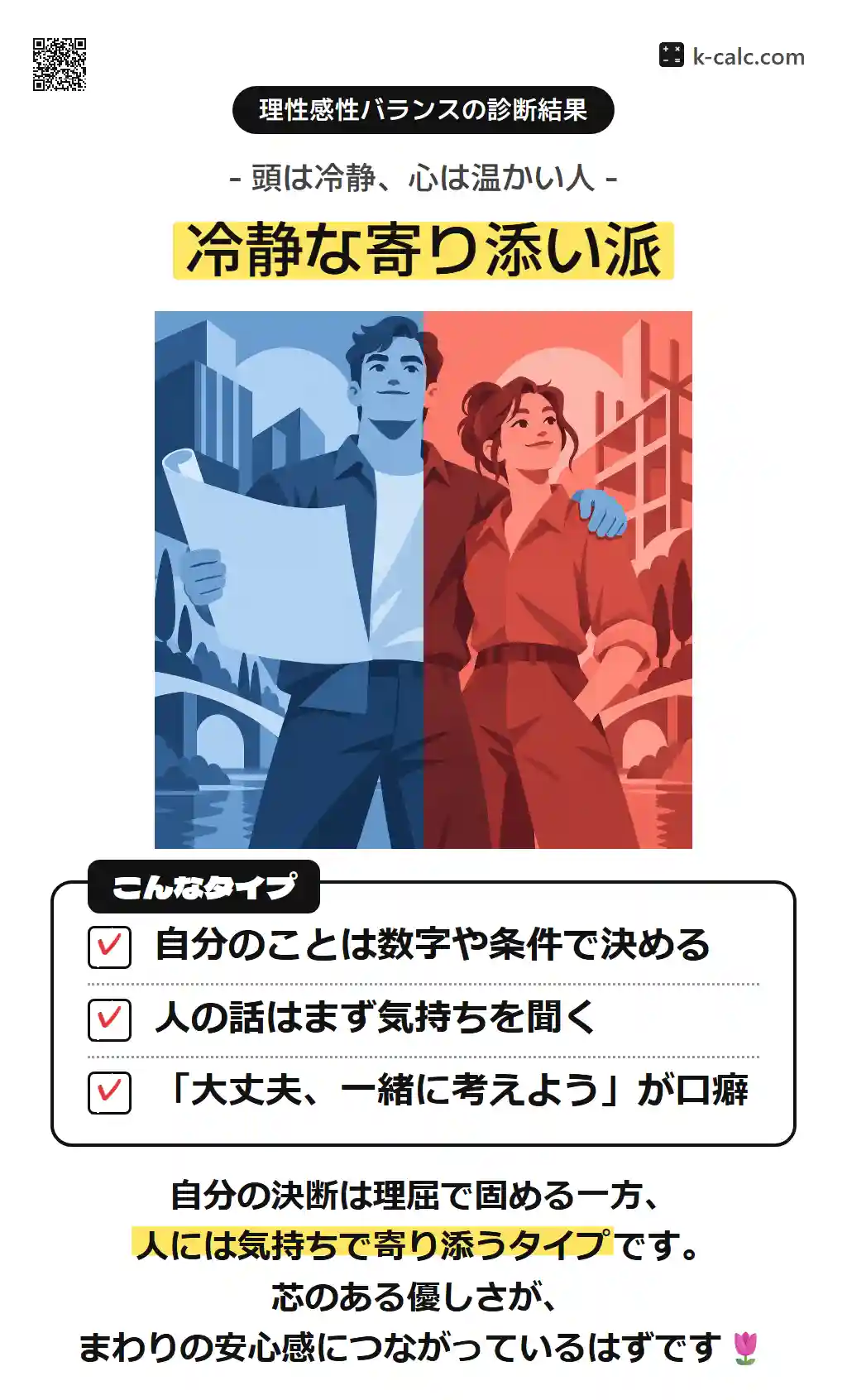 冷静な寄り添い派