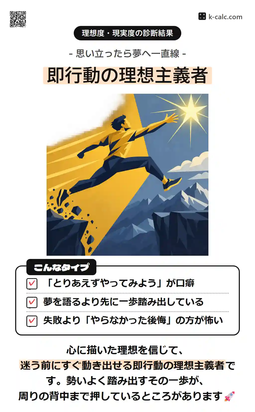 即行動の理想主義者