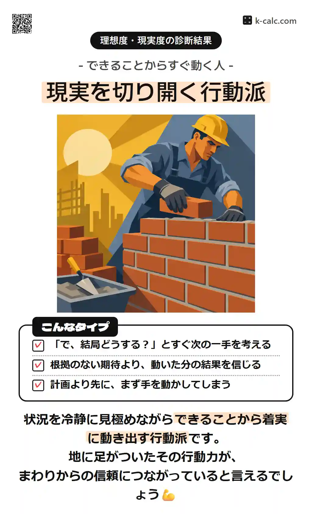 現実を切り開く行動派