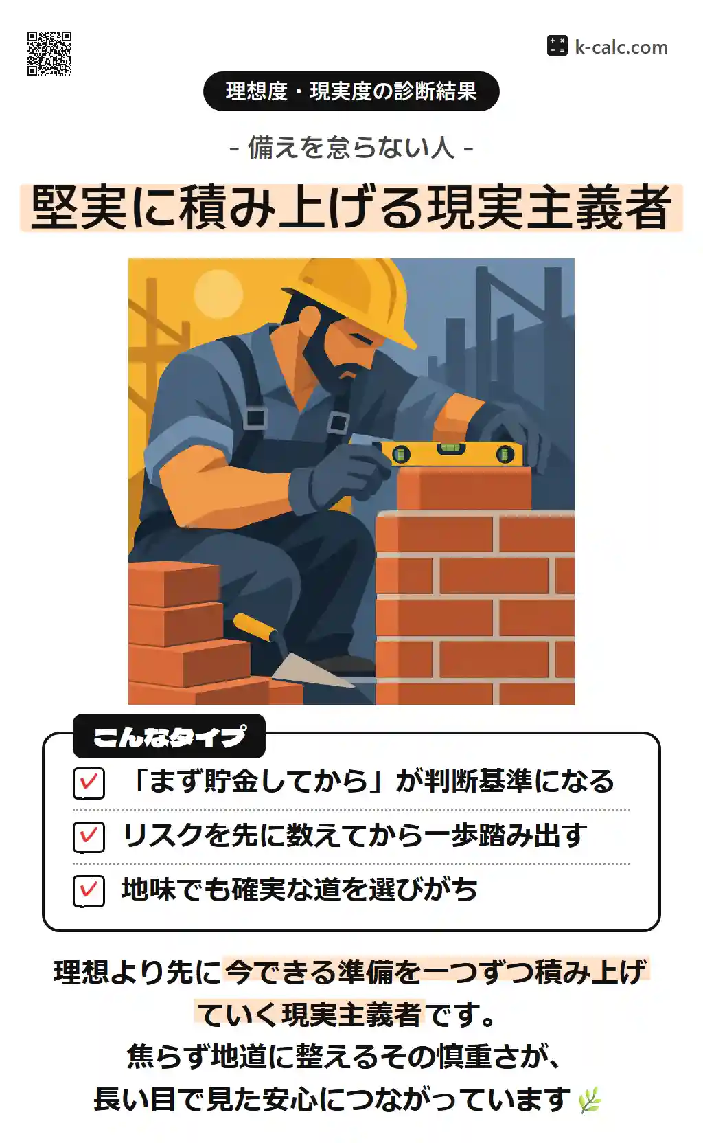 堅実に積み上げる現実主義者