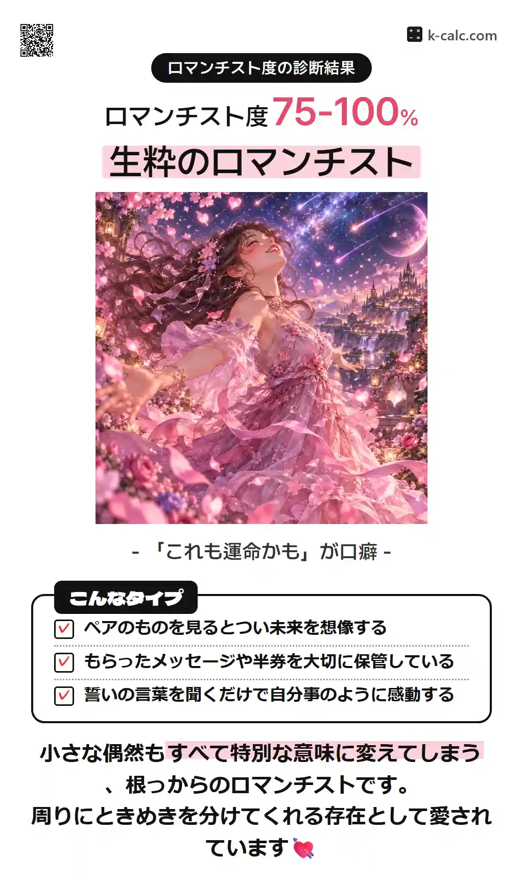 生粋のロマンチスト