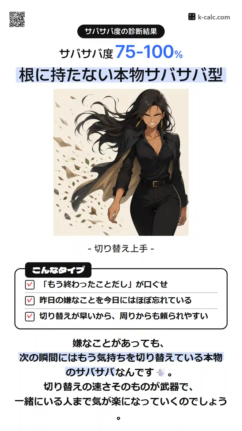 根に持たない本物サバサバ型